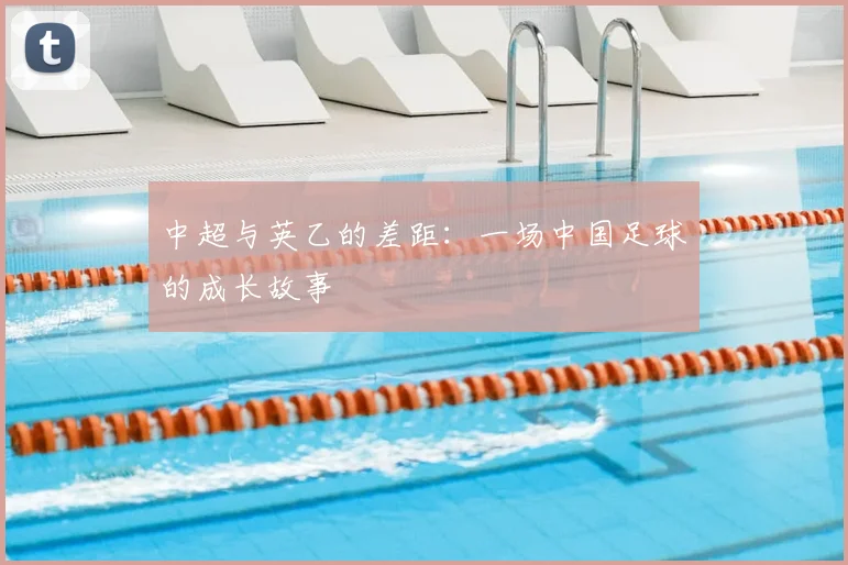 中超与英乙的差距：一场中国足球的成长故事