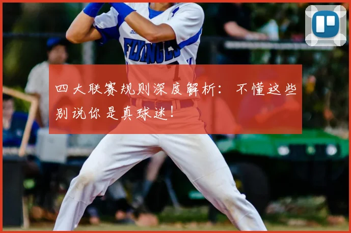 四大联赛规则深度解析：不懂这些别说你是真球迷！