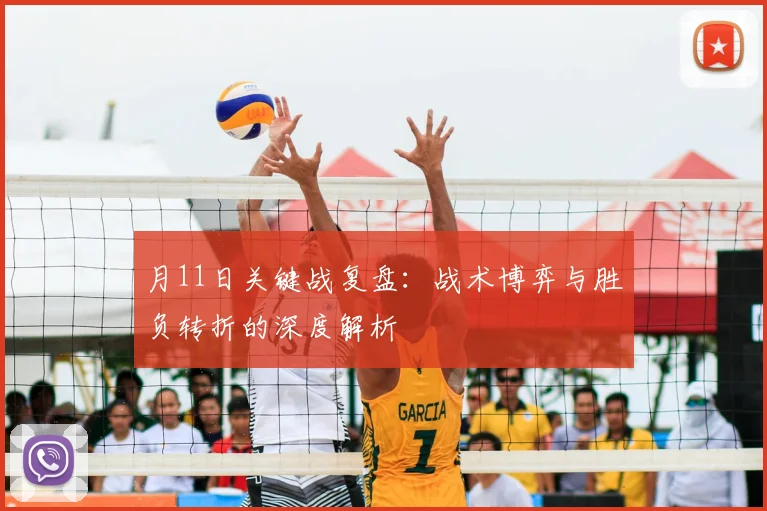 月11日关键战复盘：战术博弈与胜负转折的深度解析