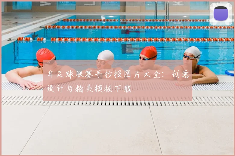 年足球联赛手抄报图片大全：创意设计与精美模板下载