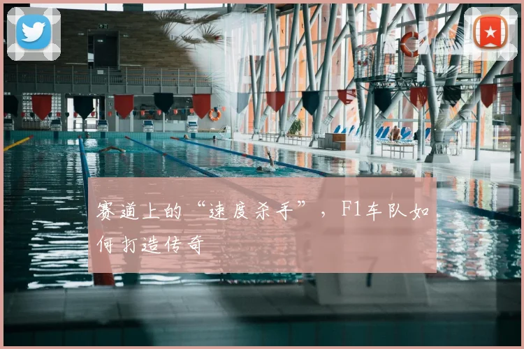赛道上的“速度杀手”，F1车队如何打造传奇