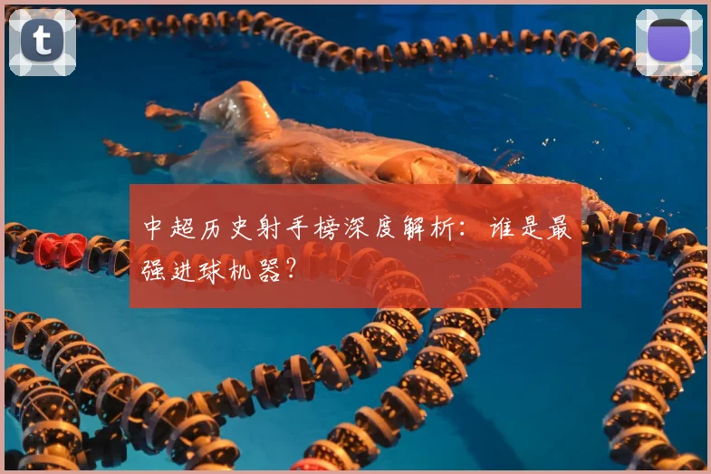 中超历史射手榜深度解析：谁是最强进球机器？