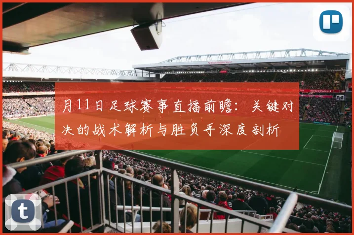 月11日足球赛事直播前瞻：关键对决的战术解析与胜负手深度剖析