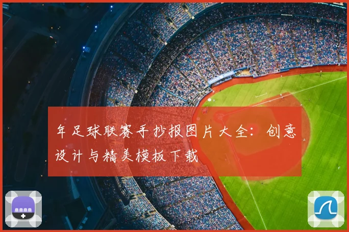 年足球联赛手抄报图片大全：创意设计与精美模板下载